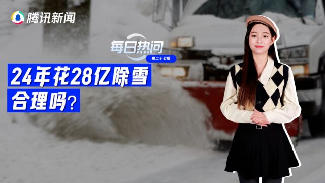 热问妹来了!辽宁本溪24年花28亿除雪被吐槽效果不佳,这价钱合理吗?