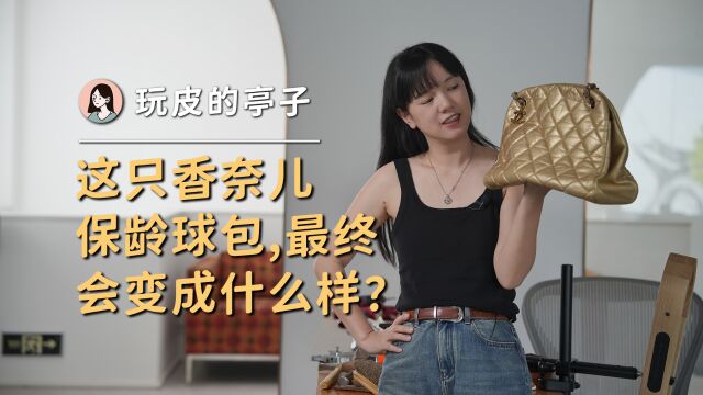 这只香奈儿保龄球包,最终会变成什么样?