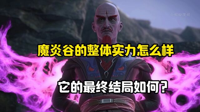 斗破苍穹:魔炎谷的整体实力怎么样?它的最终结局如何?