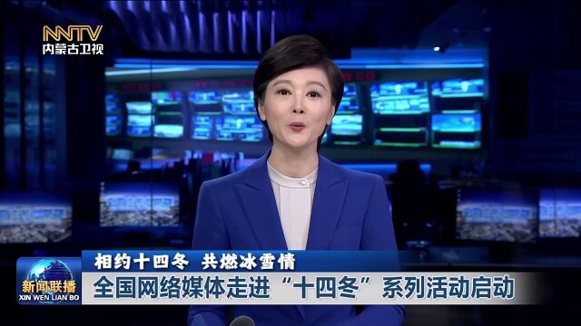 全国网络媒体走进“十四冬”系列活动启动 | 相约十四冬 共燃冰雪情