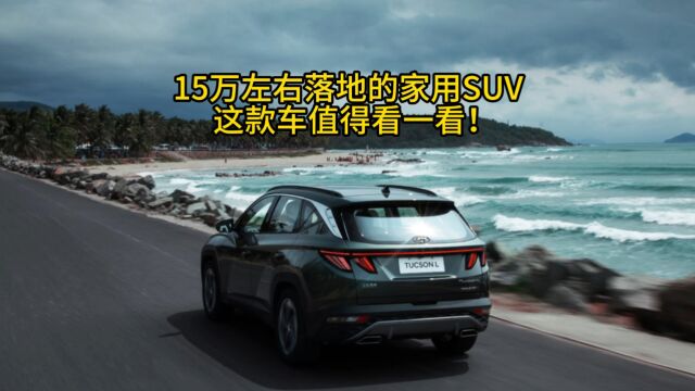 15万左右落地的家用SUV,这款车值得看一看!