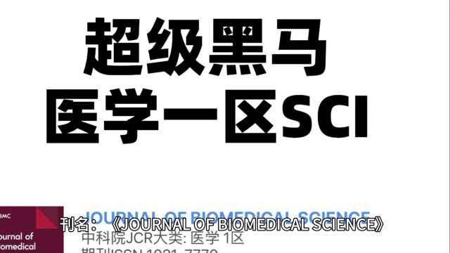 超级黑马,超好发的【医学一区sci】参考