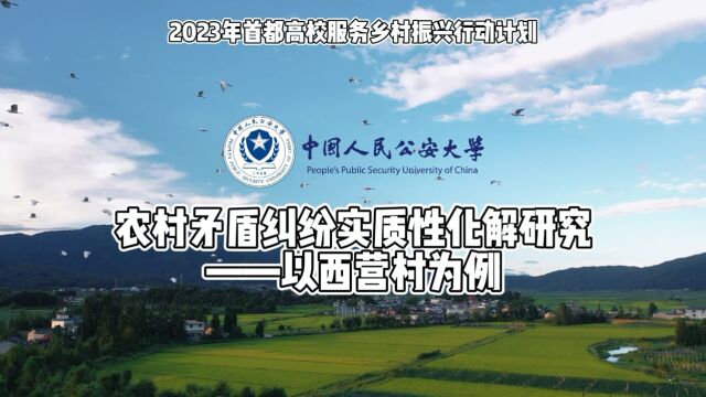 中国人民公安大学西营村调研实践团:乡村振兴背景下农村矛盾纠纷实质性化解研究