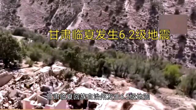 甘肃临夏回族自治州发生6.2级地震,已造成86人遇难、96人受伤.