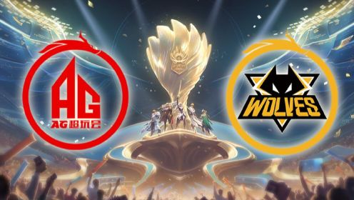 【2023王者世冠】淘汰赛 中国成都AG超玩会 VS 中国重庆狼队 第七局