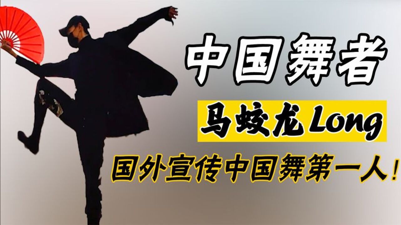 马蛟龙long:英国街头跳中国舞走红,外国友人:中国功夫厉害!