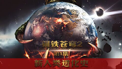 （1）外星飞船坠落地球，竟然意外创建人类文明《钢铁苍穹2》