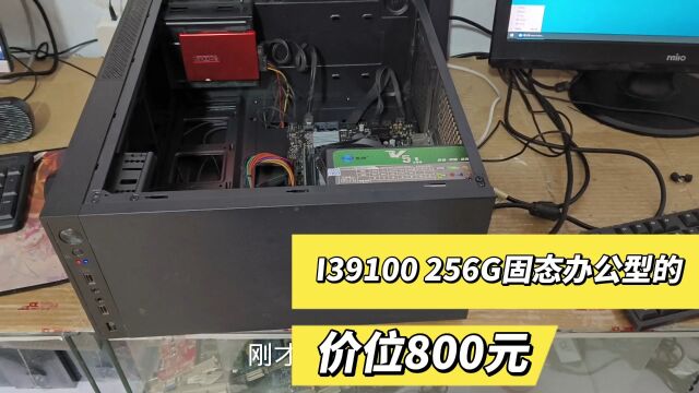 这个主机是800包邮,就是办公型的.I39代加256g固态.