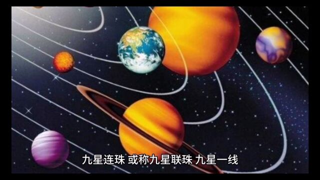 九星连珠是否真的存在