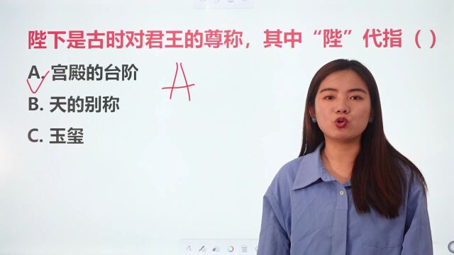 “陛下”中的“陛”代指什么?是天的别称吗?要记清哦