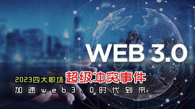 打工人的春天:2023四大冲突事件加速web3