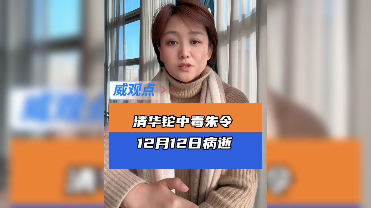 清华“铊中毒”朱令去世，案情回顾_腾讯视频