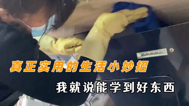 这才是真正实用的生活小妙招吧 我就说在互联网是能学到好东西的