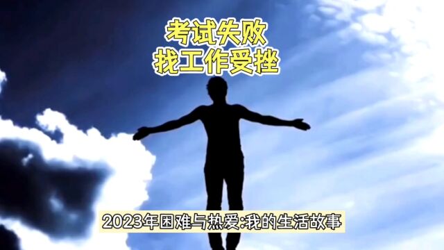 2023困难与热爱:我的生活故事