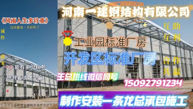 新材料工业园区钢结构标准厂房、经济开发区标准厂房、绿色化工园区标准厂房及标准车间制作安装总承包施工、民营企业河南一建钢结构有限公司、!互助...