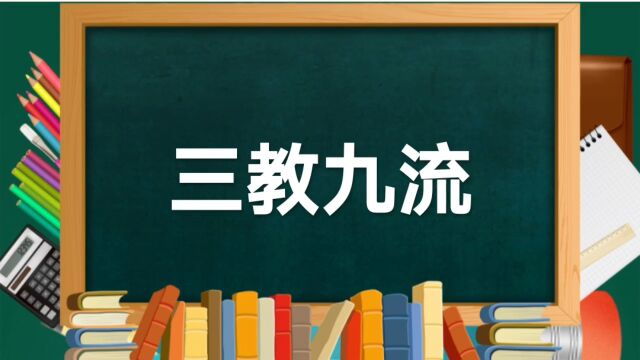 成语故事(233)——三教九流