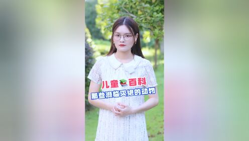 你知道我国的十大濒危灭绝的动物是什么吗？_高清