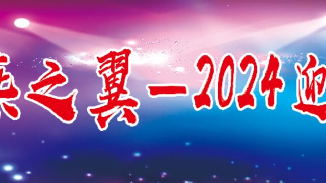 银燕之翼2024迎春晚会(二)