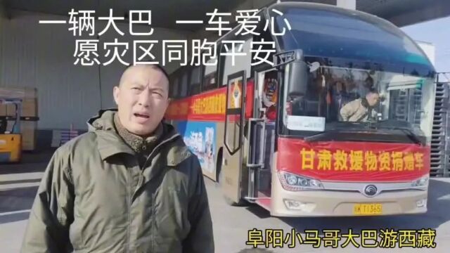 “爱心大巴车”从阜阳驰援甘肃!