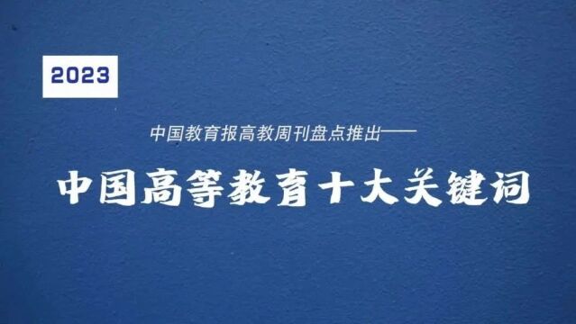 2023年中国高等教育十大关键词来了!|教育e回眸