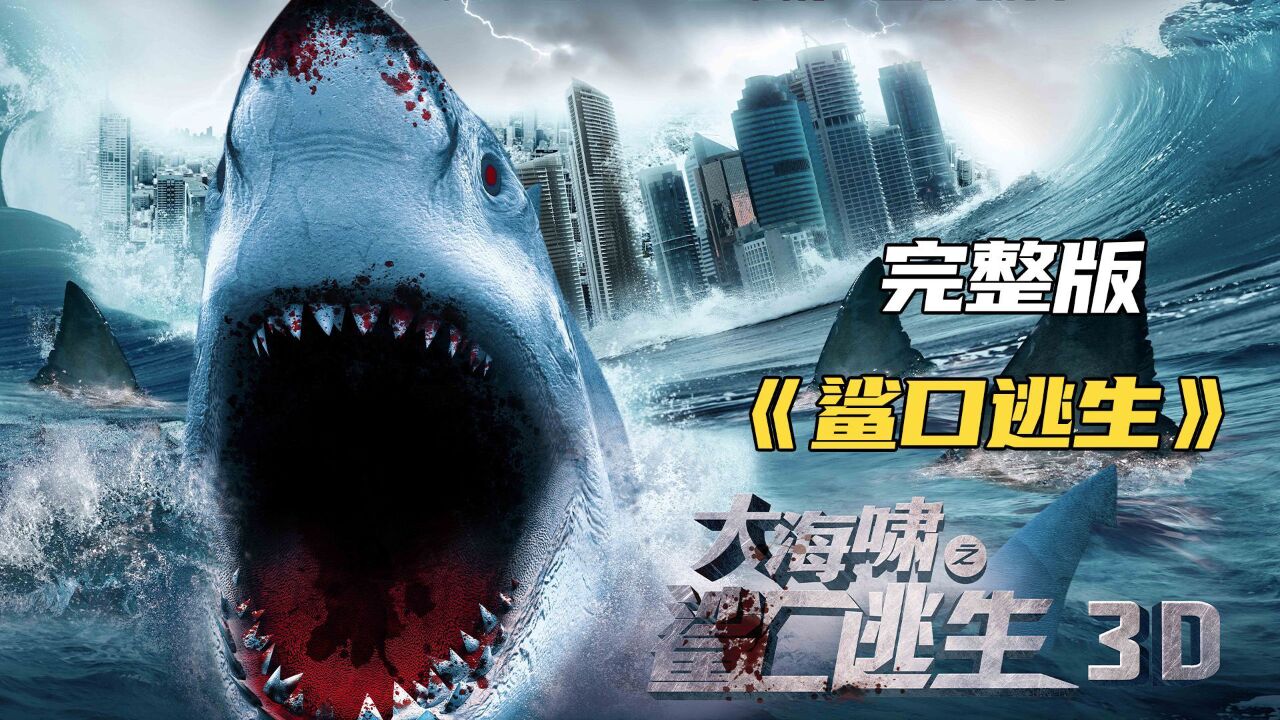 大海啸之鲨口逃生 完整版解说