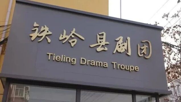 助推铁岭文化产业高质量发展 | 铁岭县文化艺术演艺有限公司:探索二人转艺术转型创新之路