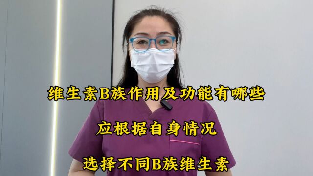 维生素B族作用及功能有哪些,应根据自身情况,选择不同B族维生素