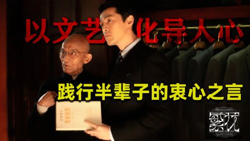 《繁花》:饰演爷叔的游本昌老师,践行了半辈子衷心之言,以文艺化导人心!_高清1080P在线观看平台_腾讯视频