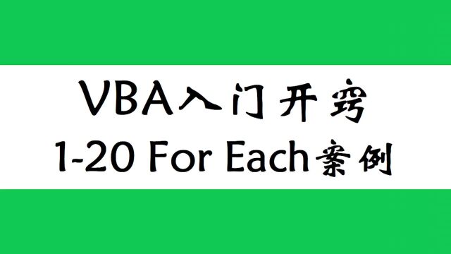 EXCEL进阶.高手之路之VBA!foreach案例