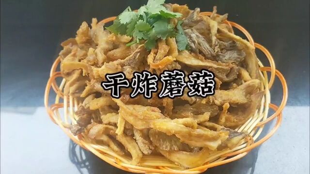 学会快去试试吧干炸蘑菇比肉还香的炸蘑菇美食教程炸蘑菇做法家里做的蘑菇比小酥肉还好吃,干香酥脆,大人小孩都爱吃