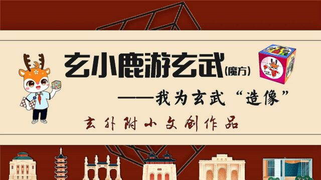 玄外附小——张沛力 王静静 杨乔波 胡珂 徐文秀——45届艺术年会文创产品参赛作品