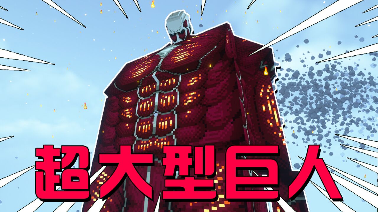 进击的巨人生存：变身超大巨人！，成为最强巨人！！_高清1080P在线观看平台_腾讯视频