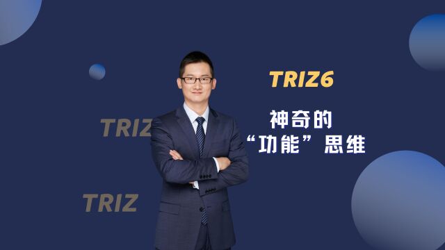 TRIZ6 – 神奇的“功能“思维