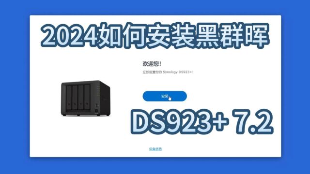 2024如何安装黑群晖最新教程 DS923+ 7.2