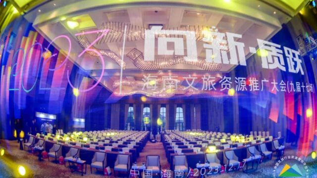 海南文旅资源推广大会(九届十七场)完美收官