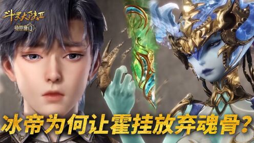 【斗罗2绝世唐门】321:冰帝为何让霍雨浩放弃魂骨?_高清1080P在线观看平台_腾讯视频