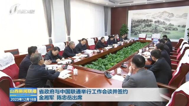 省政府与中国联通举行工作会谈并签约 金湘军 陈忠岳出席