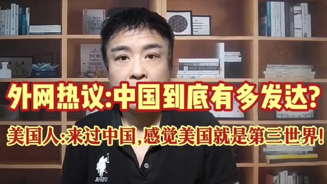 中国到底多发达?外国小哥走遍中国,得结论:洛杉矶,旧金山输惨了!