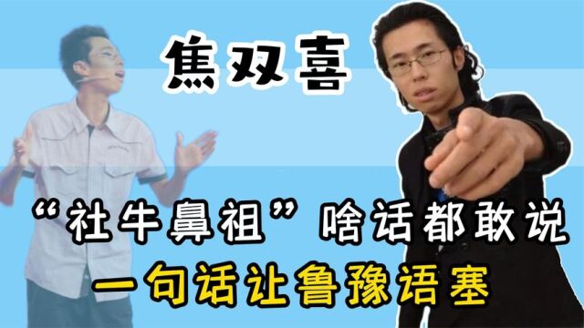 “社牛鼻祖”焦双喜:一句话让鲁豫无语,比小杨哥能说,为何不火