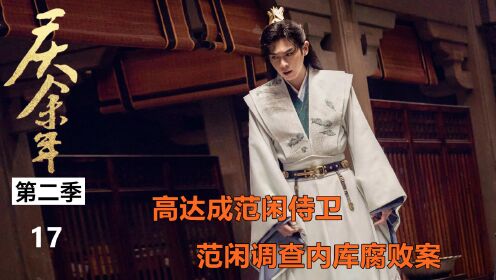 《庆余年》原著:新官上任,范闲接手内库腐败案,庆帝赐高达为范闲贴身护卫_电视剧_高清完整版视频在线观看_腾讯视频