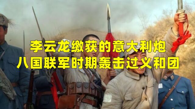 李云龙缴获的意大利炮,八国联军时期轰击过义和团