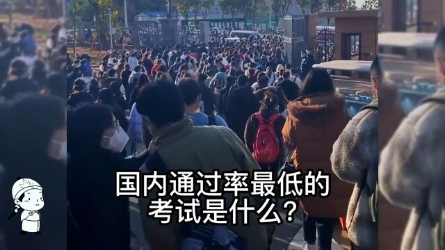 国内最难的考试是什么?科普知识拒绝废话禁止废话