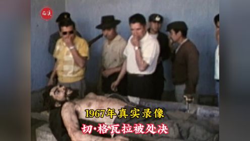 1967年真实录像，切格瓦拉被玻利维处决现场，后双手被砍送往美国