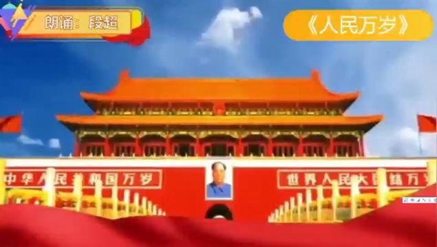 《人民万岁》 朗诵:段超