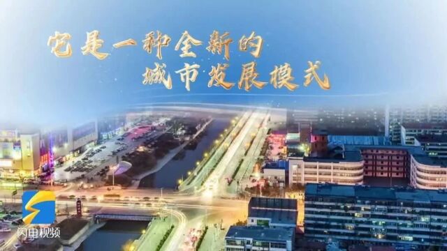 敬请关注|山东电视台《美丽山东》开辟<无废城市 绿色齐鲁>专栏 今日首播《让城市更美丽》