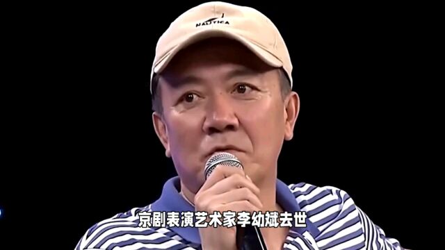 京剧表演艺术家李幼斌去世:影视演员李幼斌无辜“躺枪”