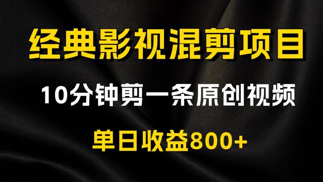 10分钟一条原创爆款混剪视频,秒过中视频计划任力,单日收益800+