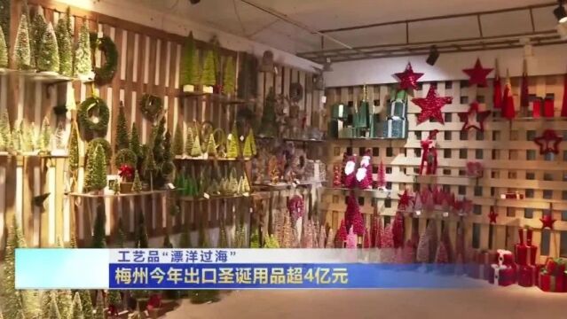 工艺品“漂洋过海” !梅州今年出口圣诞用品超4亿元