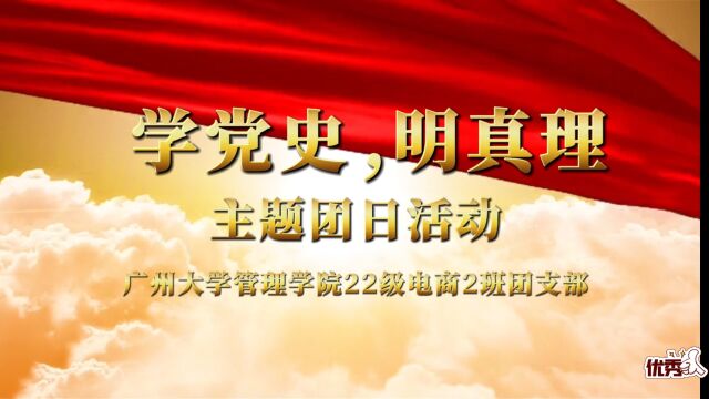 广州大学管理学院22级电商2班团支部