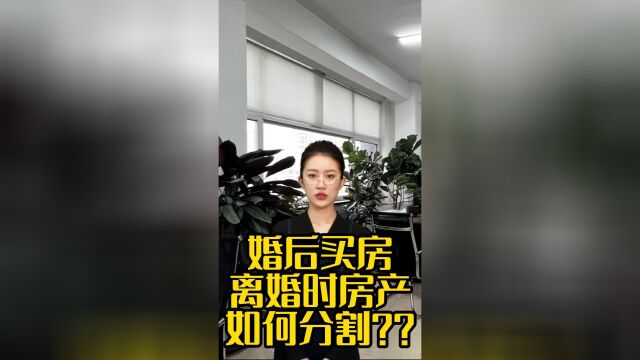 婚后买房离婚时房产如何分割???